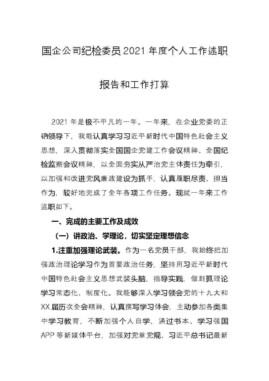 国企公司纪检委员2021年度个人工作述职报告和工作打算.docx，第1页预览