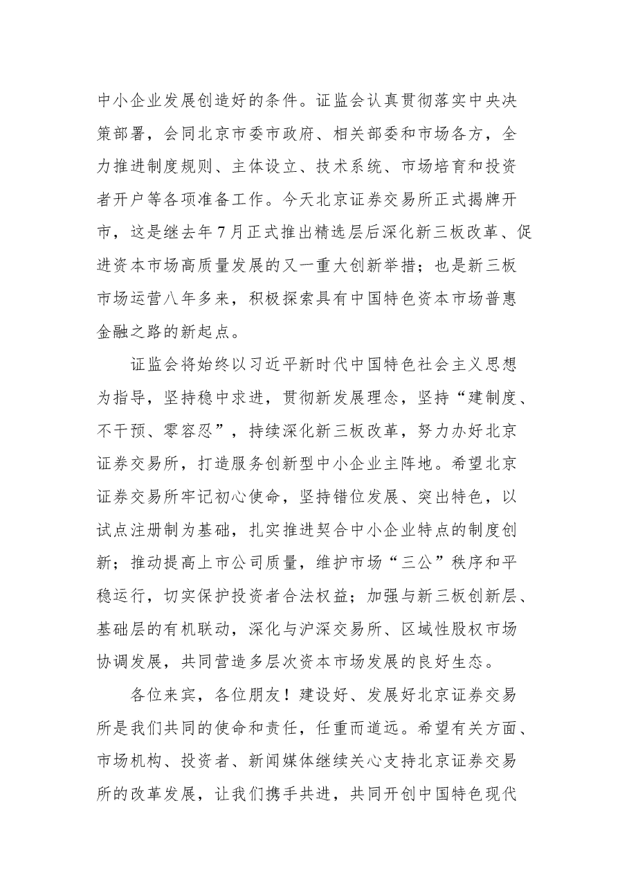 证监会主席易会满在北京证券交易所揭牌暨开市仪式上的致辞.docx,第2页预览