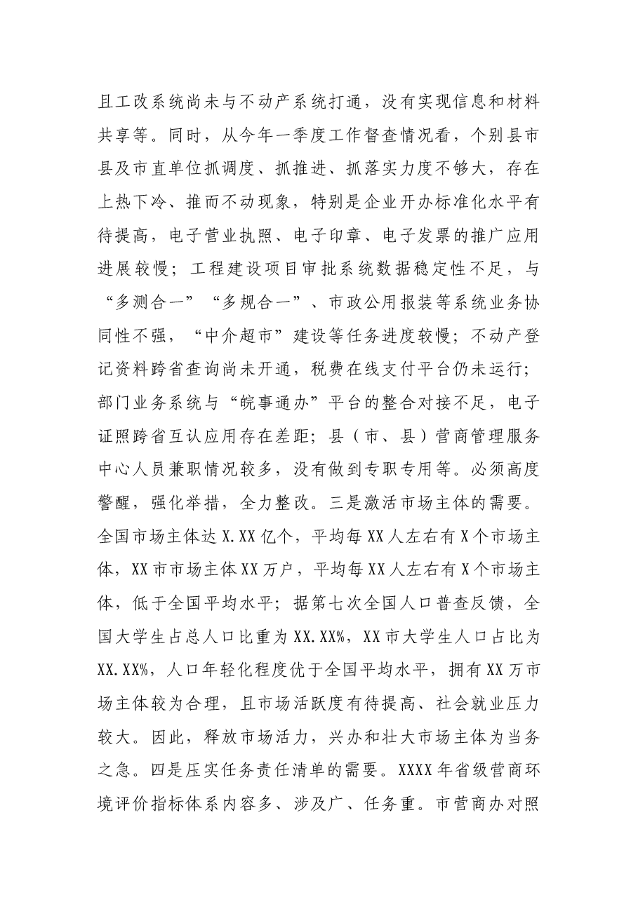 在全市优化营商环境工作调度会上的讲话.docx,第2页预览