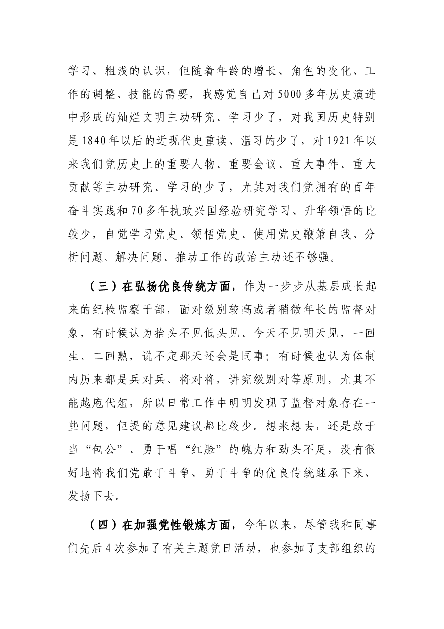 纪检监察干部党史学习教育专题组织生活会个人检视剖析材料.docx,第4页预览