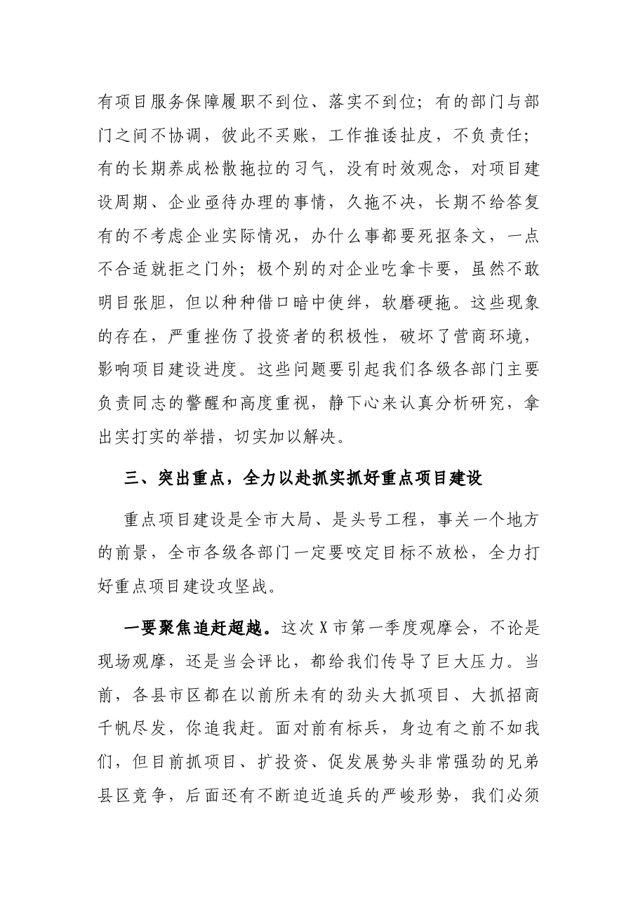 在2021年第一季度重点项目观摩会上的讲话.docx,第4页预览