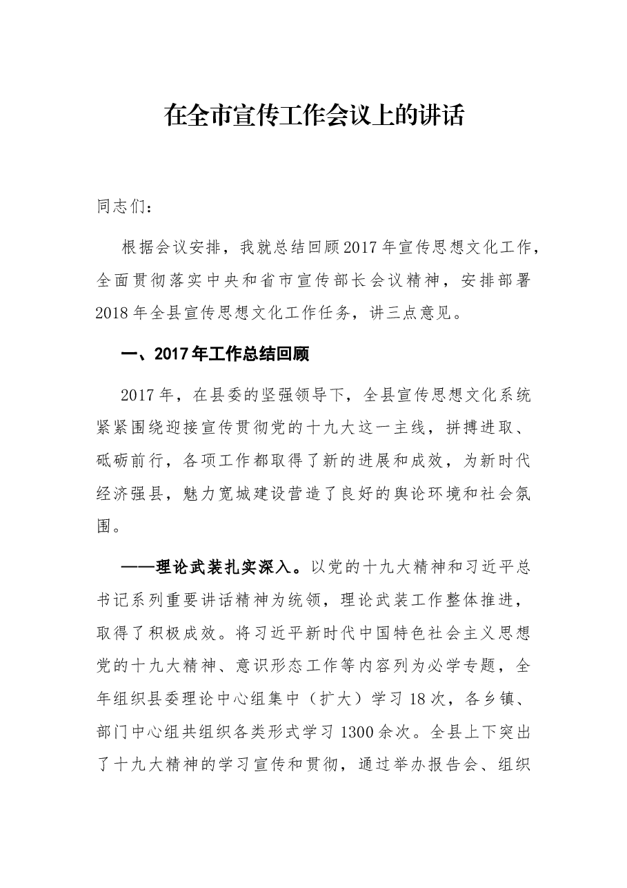在全市宣传工作会议上的讲话.docx,第1页预览