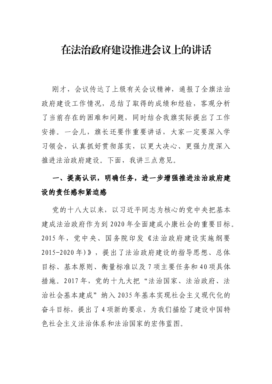 在法治政府建设推进会议上的讲话.docx,第1页预览