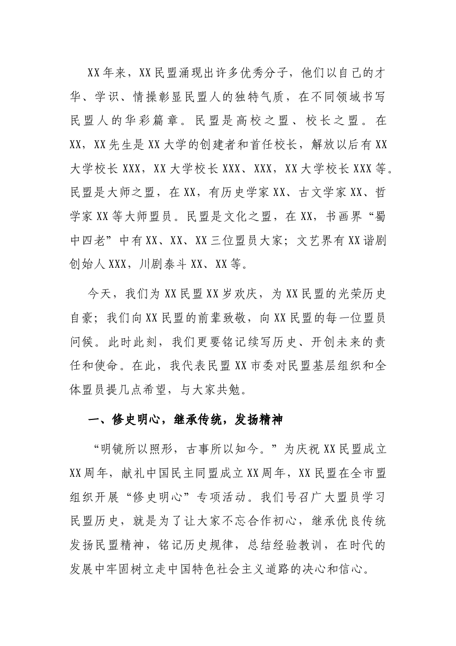 在纪念XX民盟市级组织成立XX周年座谈会上的讲话.docx,第3页预览