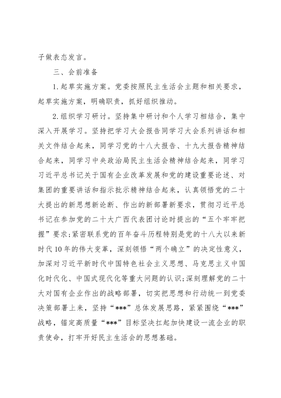 (11篇)单位2022年民主生活会方案、主持词、对照检查材料、点评、情况报告全套材料汇编.docx,第3页预览