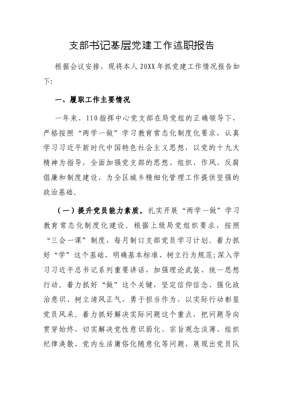 支部书记基层党建工作述职报告.docx,第1页预览