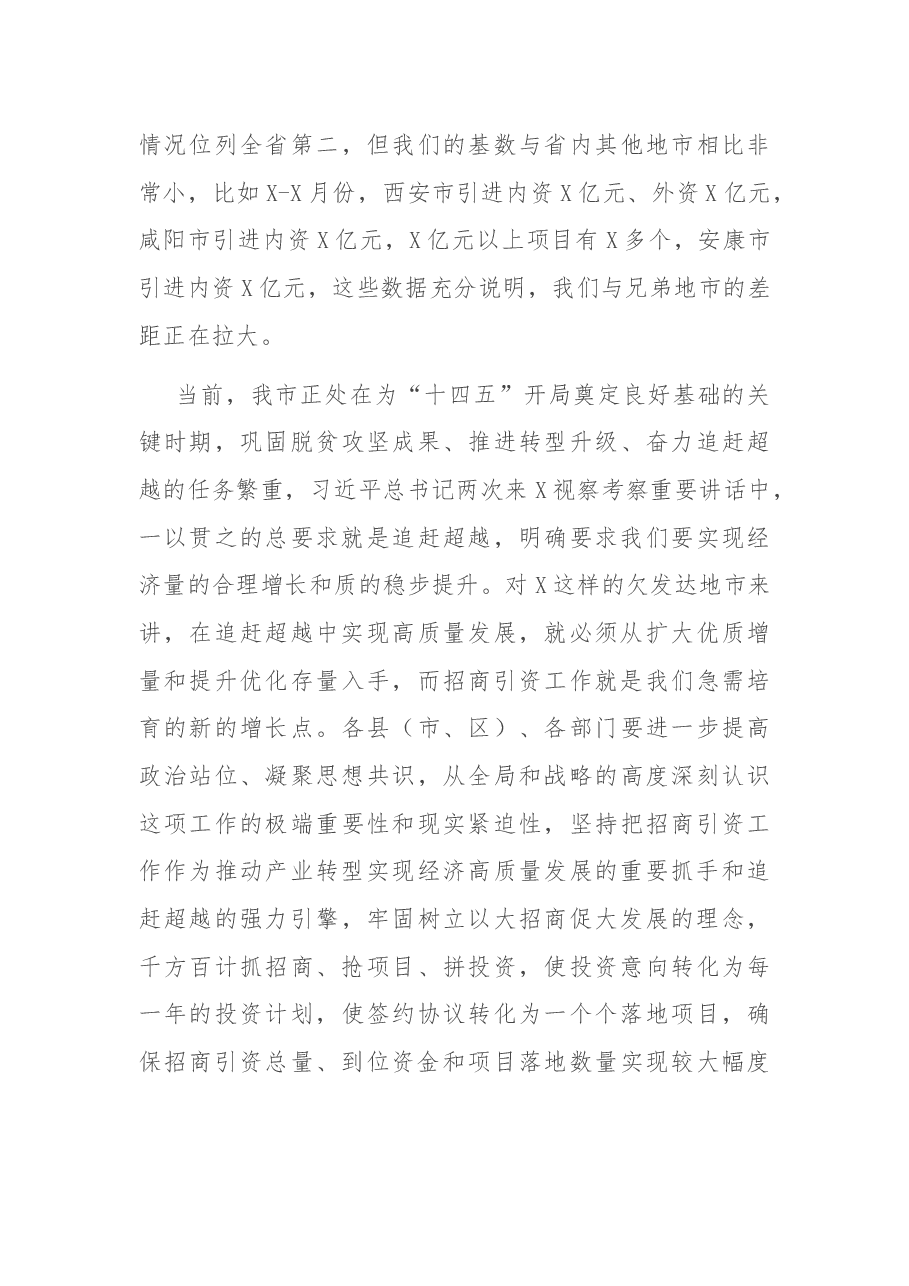 在全市招商引资推进大会上的讲话.docx,第4页预览