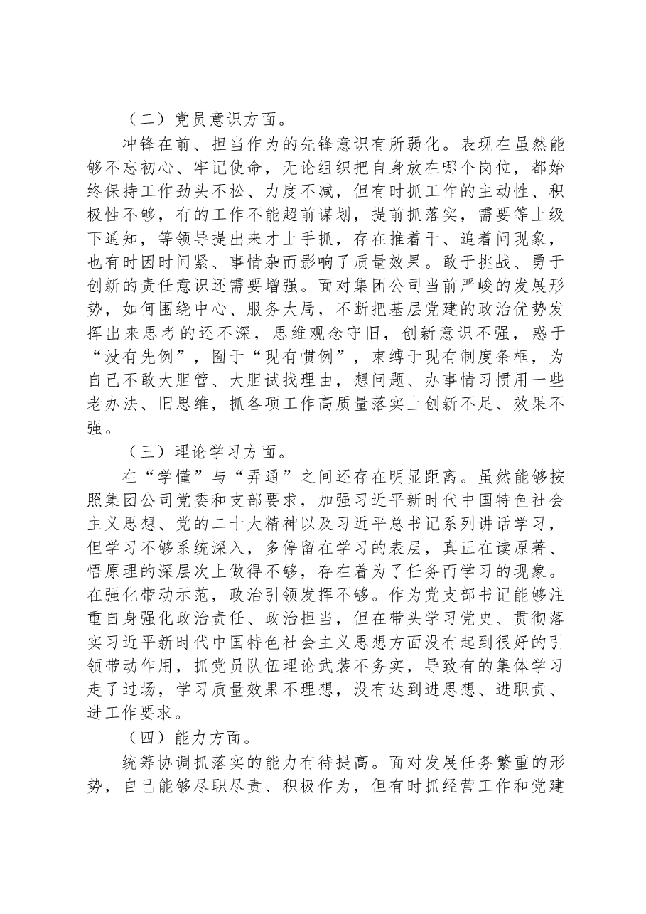 2022年度公司党支部书记组织生活会对照剖析材料.docx，第2页预览