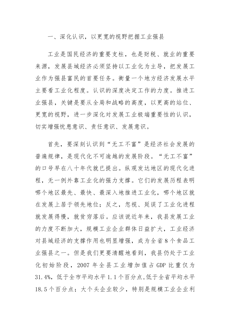 县委书记在全县工业发展大会上的讲话.docx,第2页预览