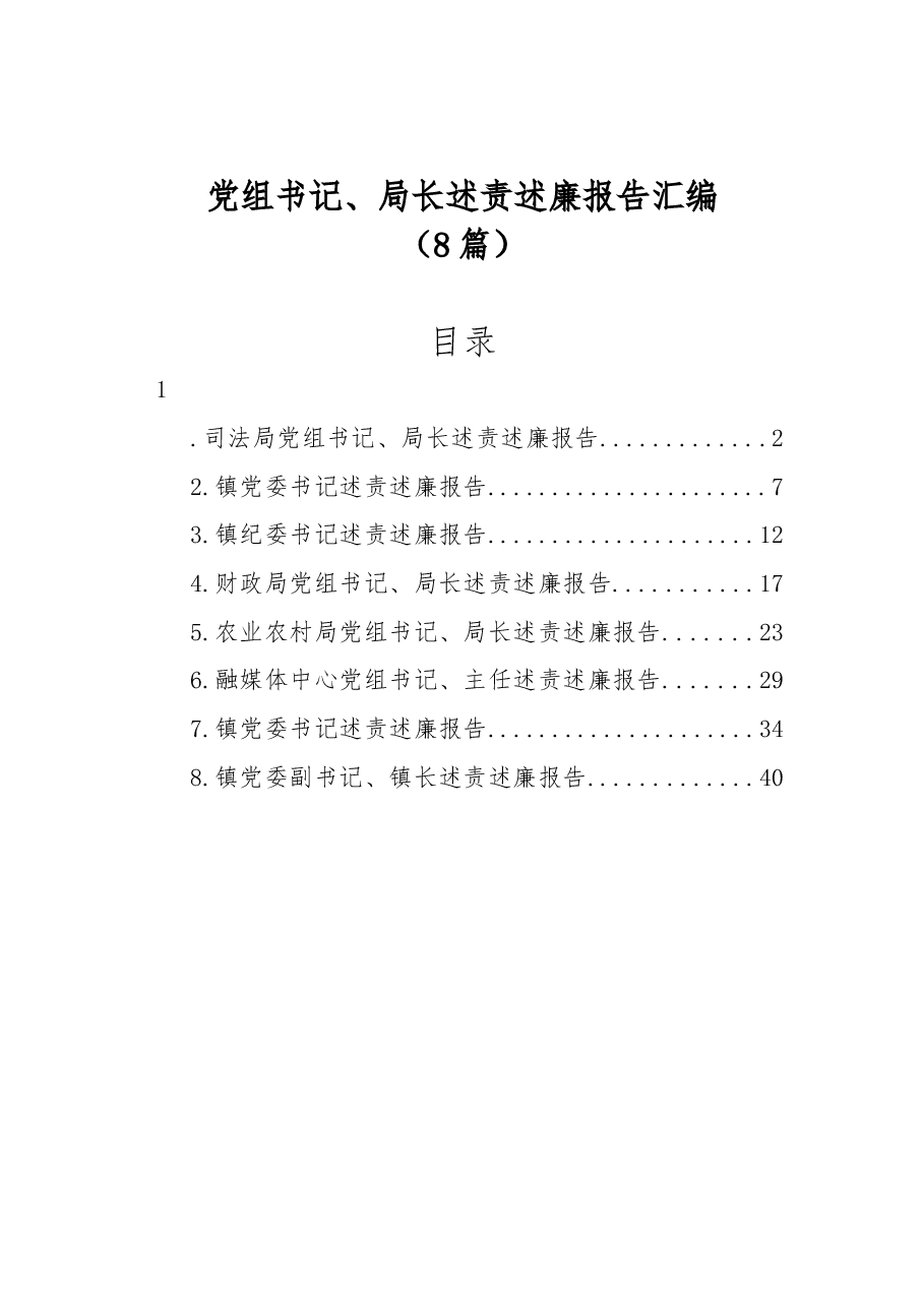 (8篇)党组书记、局长述责述廉报告汇编.docx,第1页预览