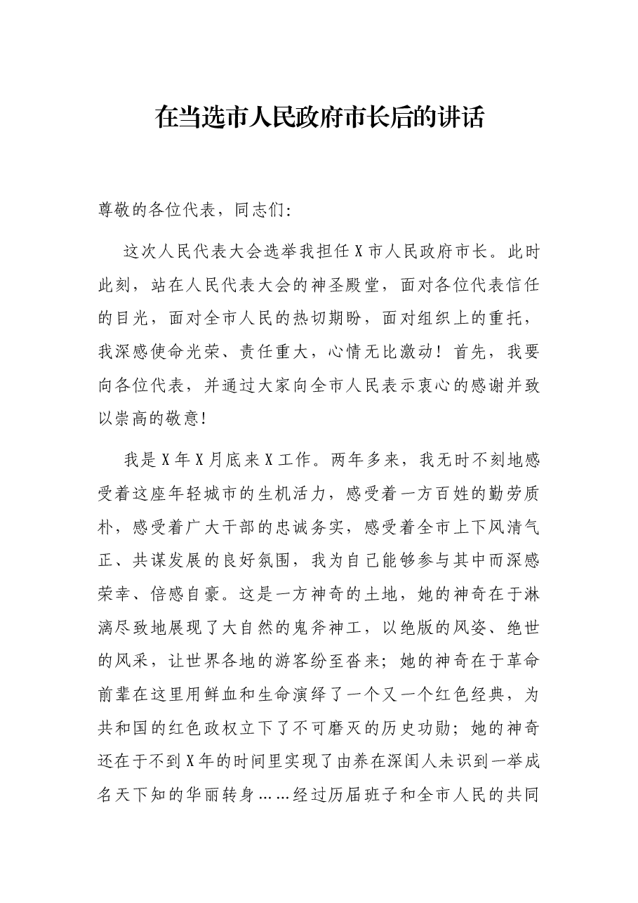 在当选市人民政府市长后的讲话.docx,第1页预览
