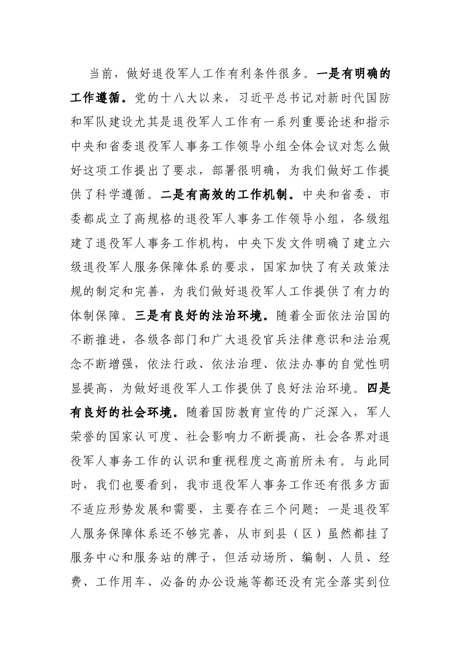 在市委退役军人事务工作领导小组第一次全体会议上的讲话.docx,第4页预览