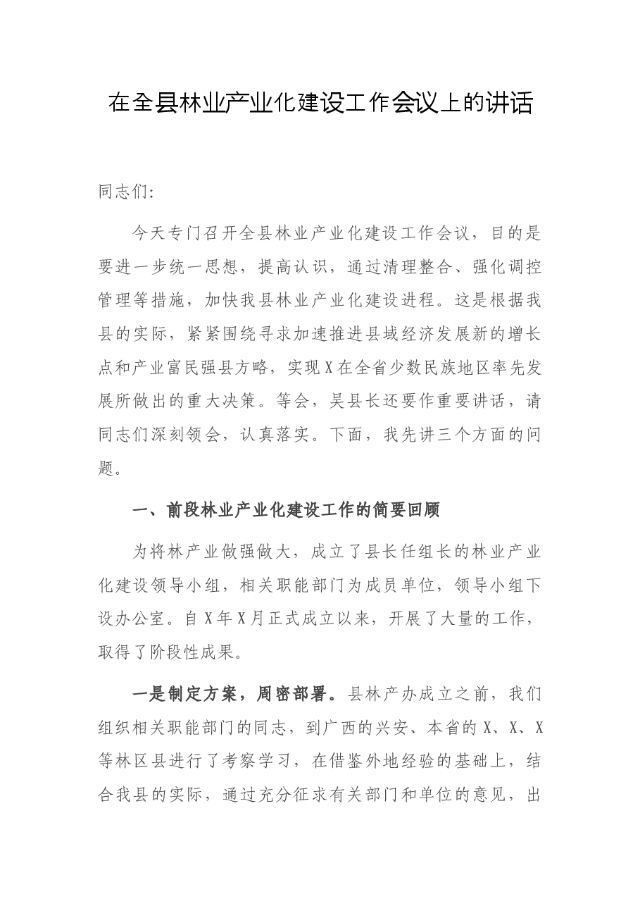 在全县林业产业化建设工作会议上的讲话.docx,第1页预览
