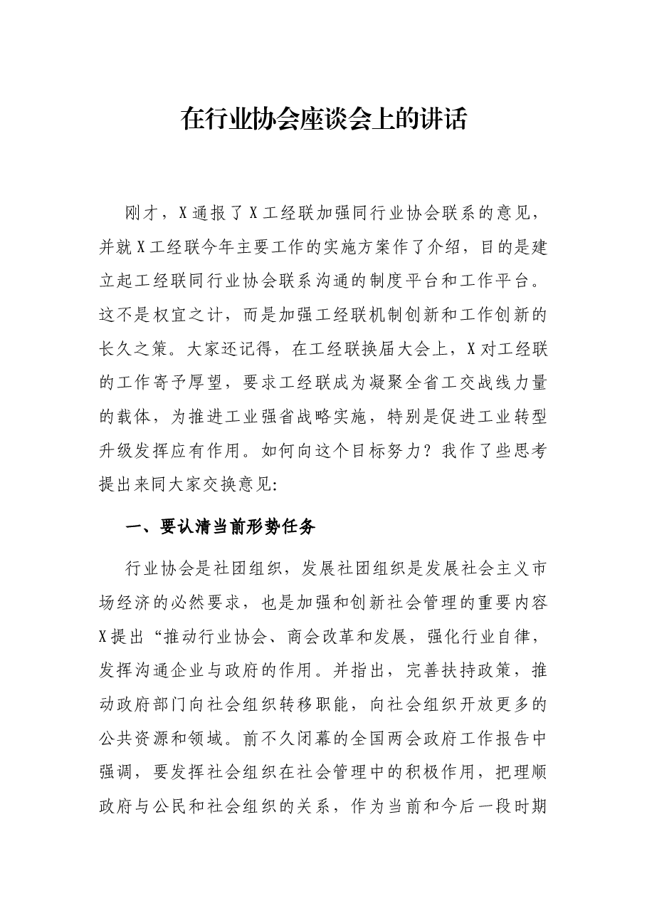 在行业协会座谈会上的讲话.docx,第1页预览