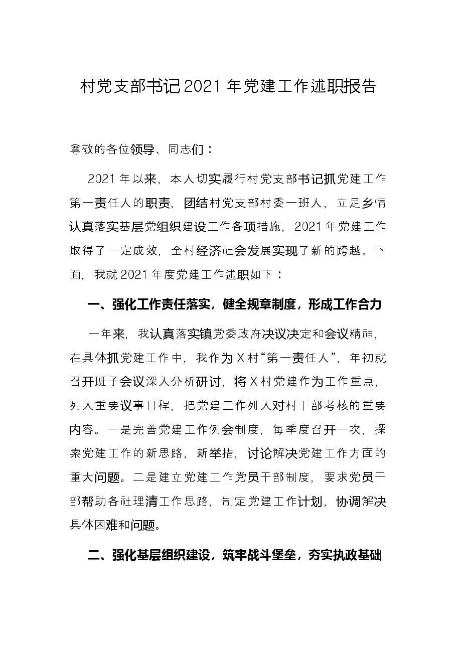 村党支部书记2021年党建工作述职报告.docx,第1页预览