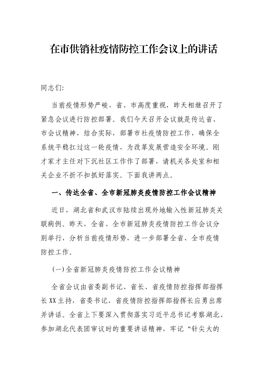 在市供销社疫情防控工作会议上的讲话.docx，第1页预览