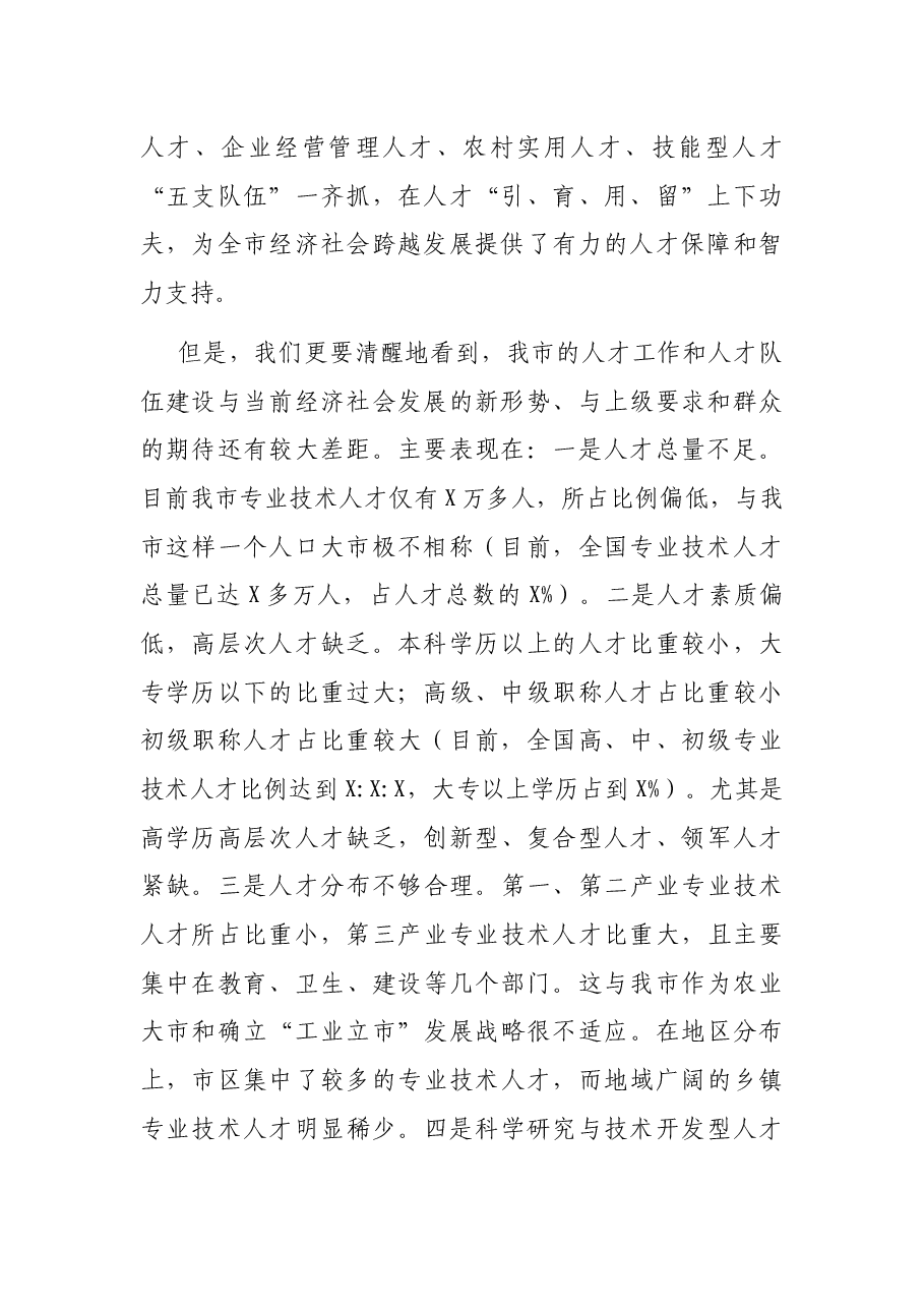 在市专业技术拔尖人才表彰座谈会上的讲话.docx，第2页预览