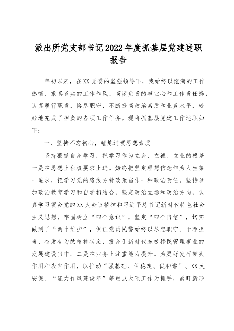 派出所党支部书记2022年度抓基层党建述职报告.docx,第1页预览
