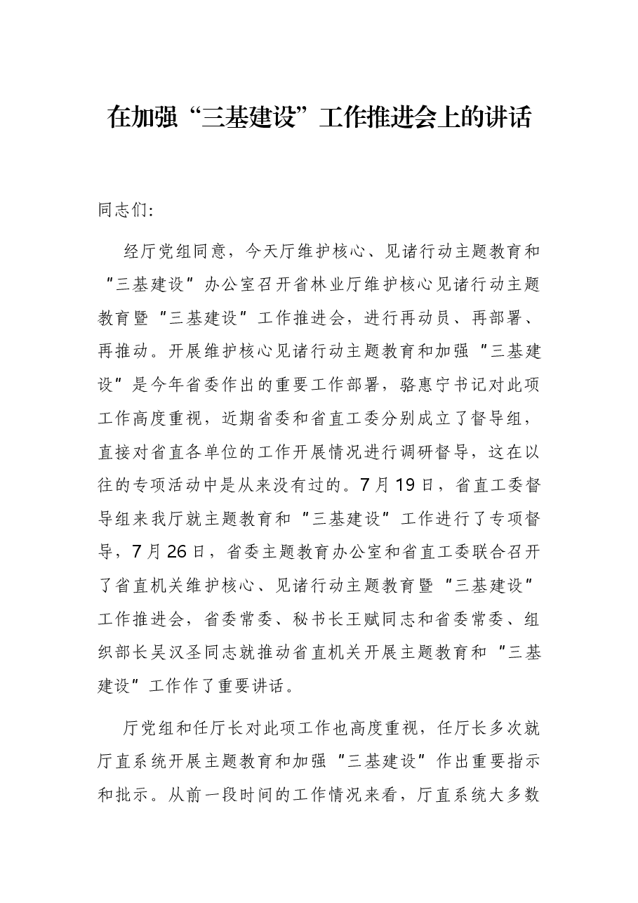 在加强“三基建设”工作推进会上的讲话.docx,第1页预览