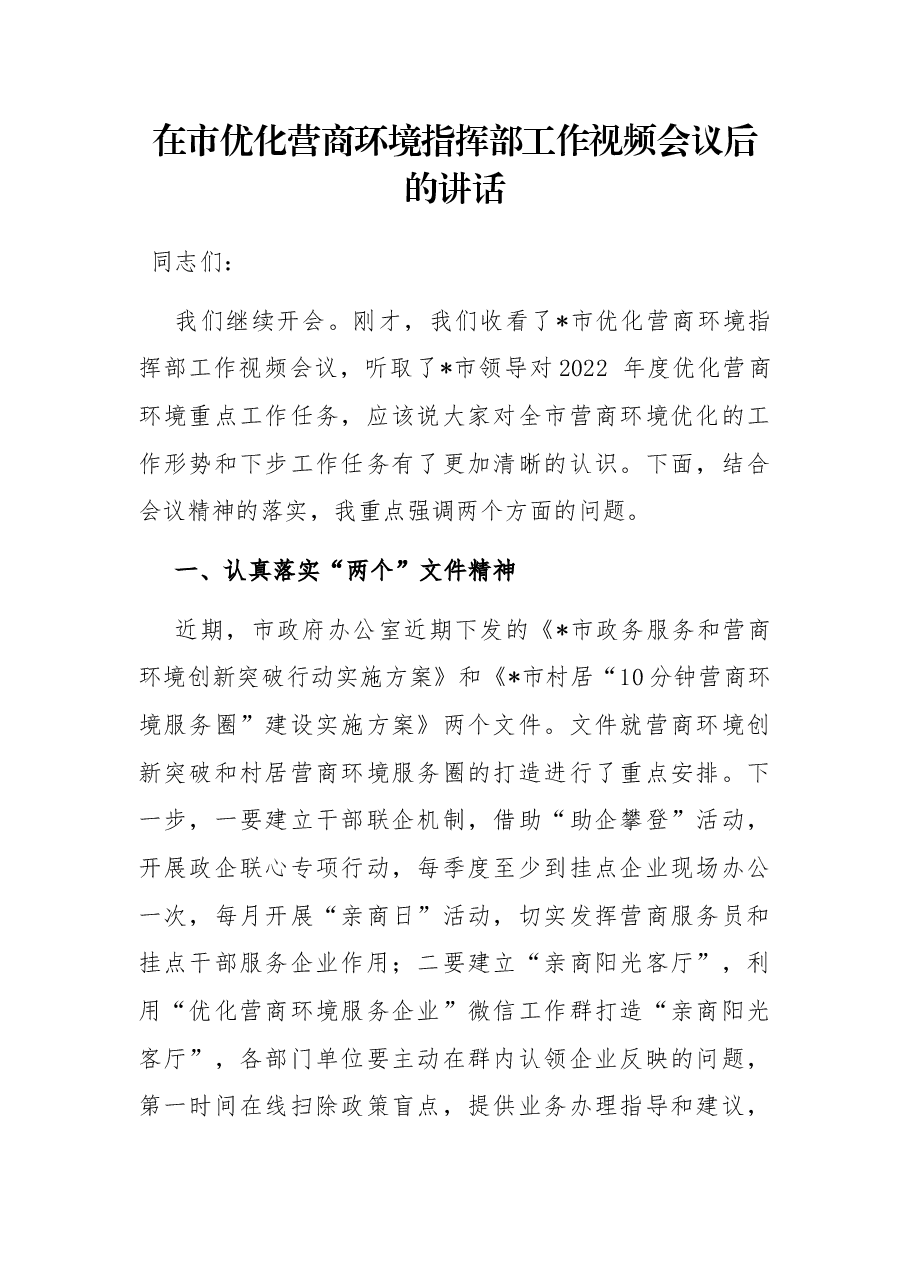 在市优化营商环境指挥部工作视频会议后的讲话.docx,第1页预览
