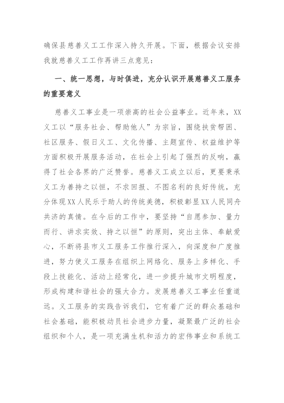 在县慈善义工成立大会上的讲话.docx,第2页预览