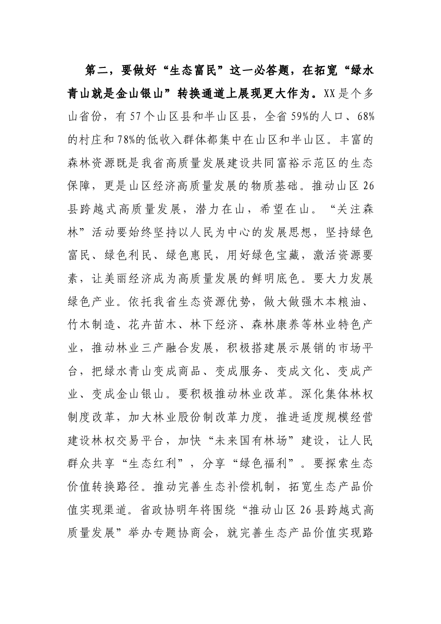 在全省“关注森林”工作座谈会上的讲话.docx,第4页预览