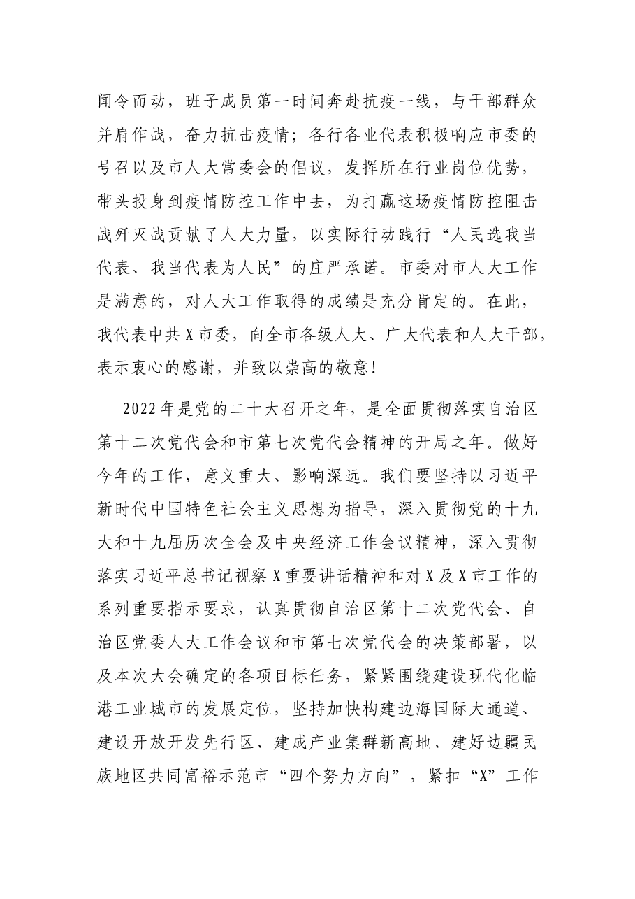 在X市X届人大二次会议闭幕会上的讲话.docx,第3页预览