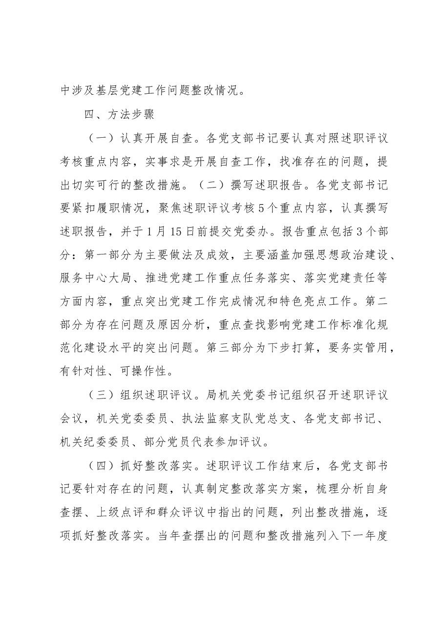 2022年度党支部书记抓党建述职评议考核实施方案.docx,第3页预览