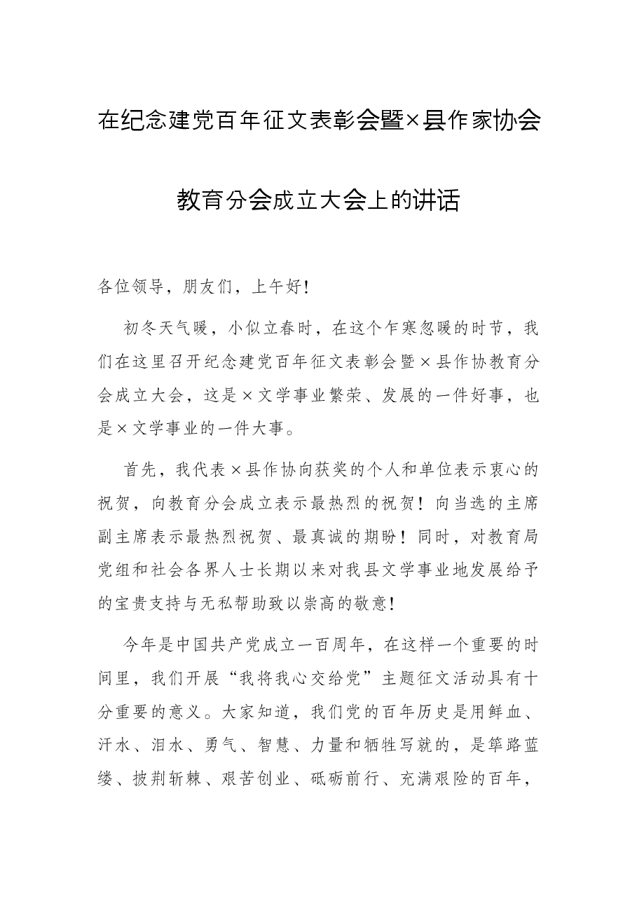 在纪念建党百年征文表彰会暨×县作家协会教育分会成立大会上的讲话.docx,第1页预览