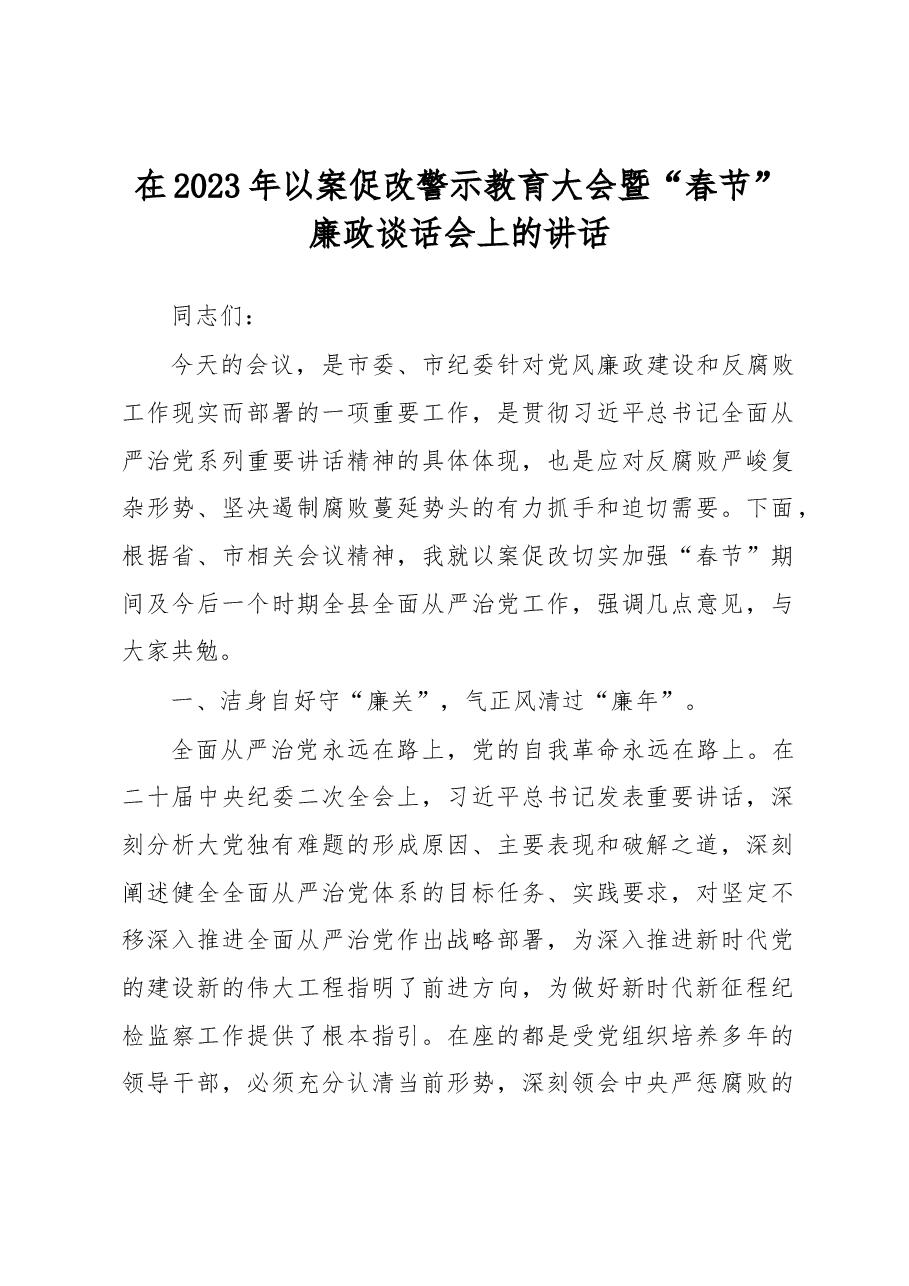 在2023年以案促改警示教育大会暨“春节”廉政谈话会上的讲话.docx,第1页预览