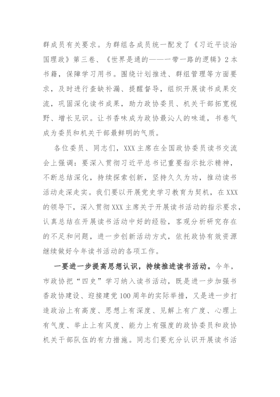 在政协委员和政协机关干部读书活动成果交流会暨总结会上的讲话.docx,第3页预览