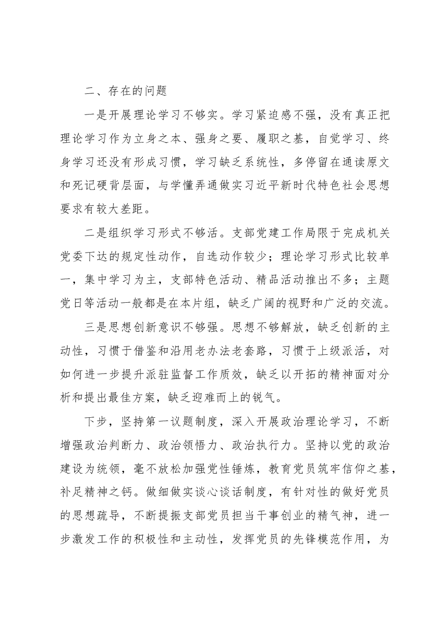 派驻纪检监察组党支部书记2022年抓基层党建工作述职报告.docx,第4页预览