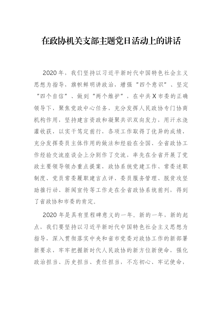 在政协机关支部主题党日活动上的讲话.docx,第1页预览