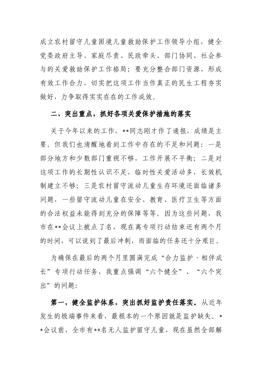 在2022年市农村留守儿童困境儿童关爱救助保护工作领导小组会议上的讲话.docx,第3页预览