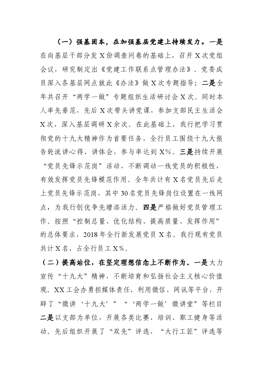 银行系统党建工作述职报告(范文).docx,第2页预览