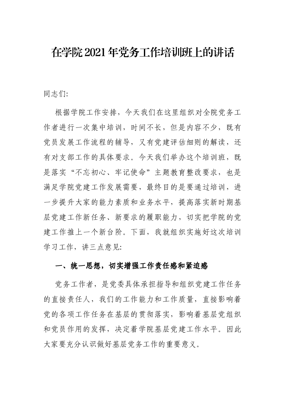 在学院2021年党务工作培训班上的讲话.docx,第1页预览