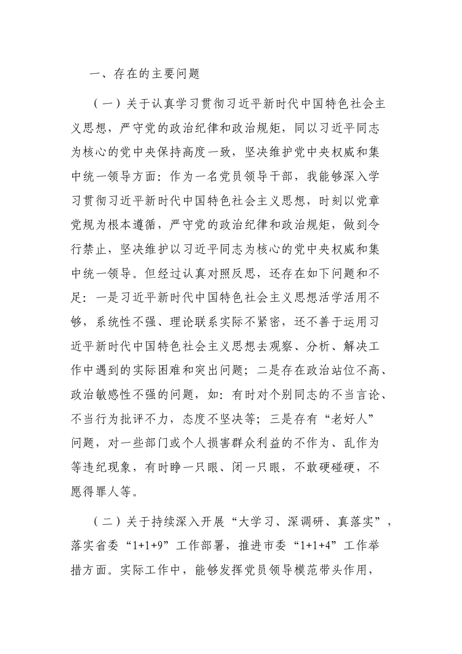 党员领导干部“落实全面从严治党主体责任营造良好政治生态”专题民主生活会六方面对照检查.docx,第2页预览