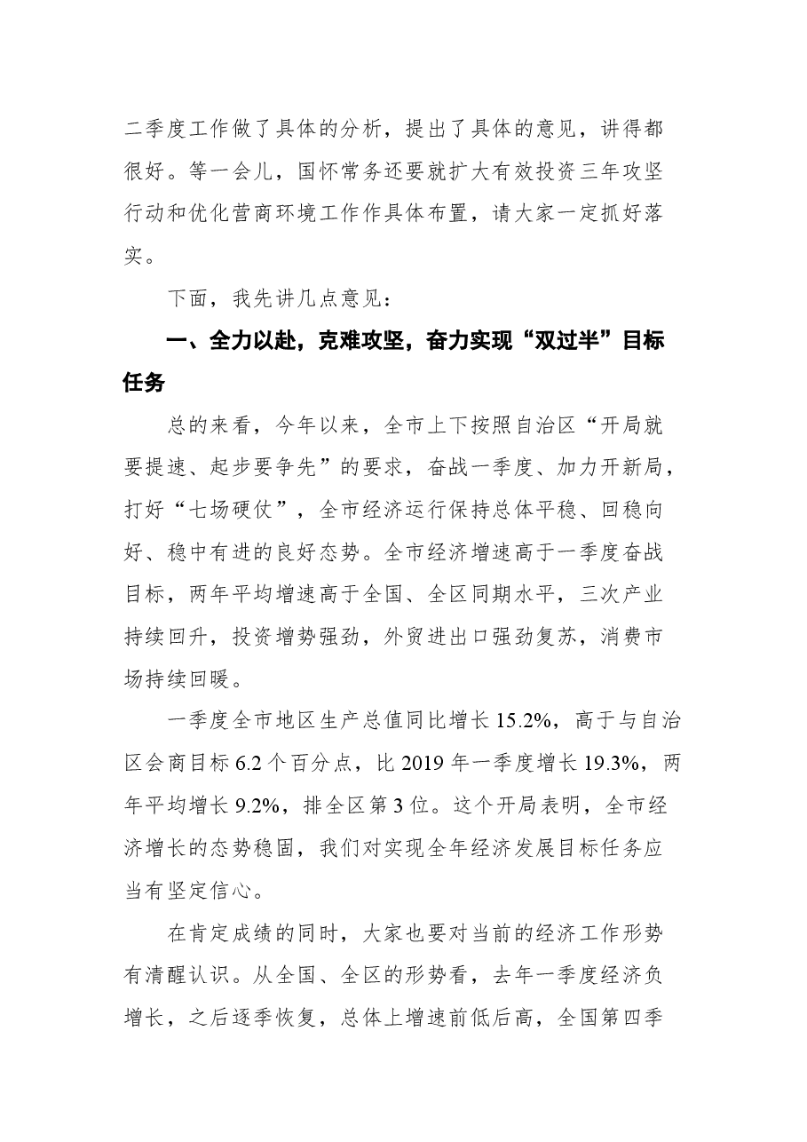 在全市优化营商环境、扩大有效投资、深化质量强市会议暨二季度经济运行分析调度电视电话会议上的讲话.docx，第2页预览