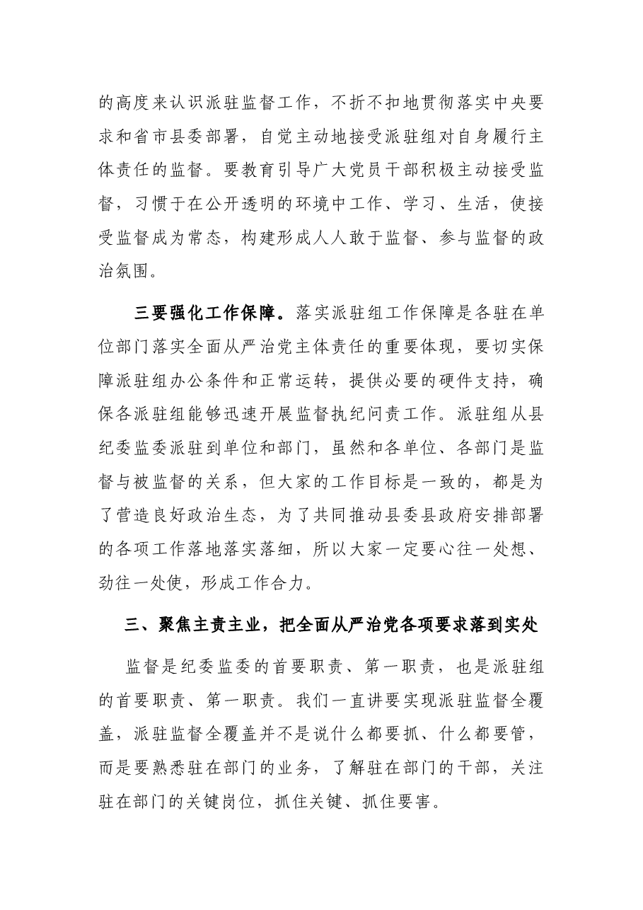 在县纪委监察委派驻纪检监察组成立进驻大会上的讲话.docx,第4页预览