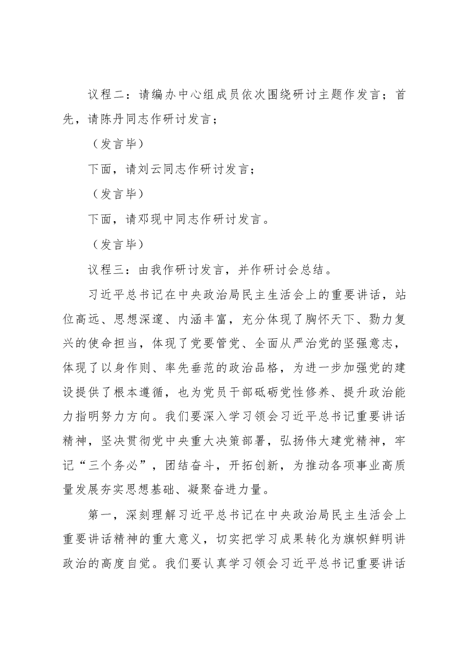 2022年度民主生活会会前学习暨2023年理论学习中心组集中学习研讨会.docx,第2页预览