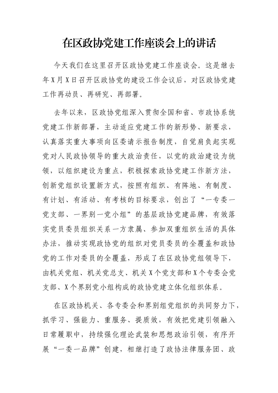 在区政协党建工作座谈会上的讲话.docx,第1页预览
