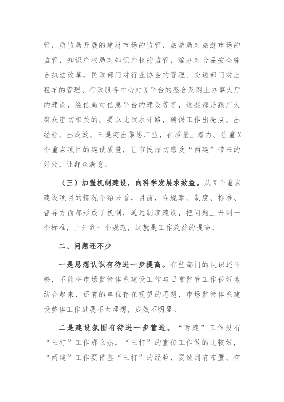 在全市市场监管体系建设重点建设项目工作汇报会上的讲话.docx，第3页预览