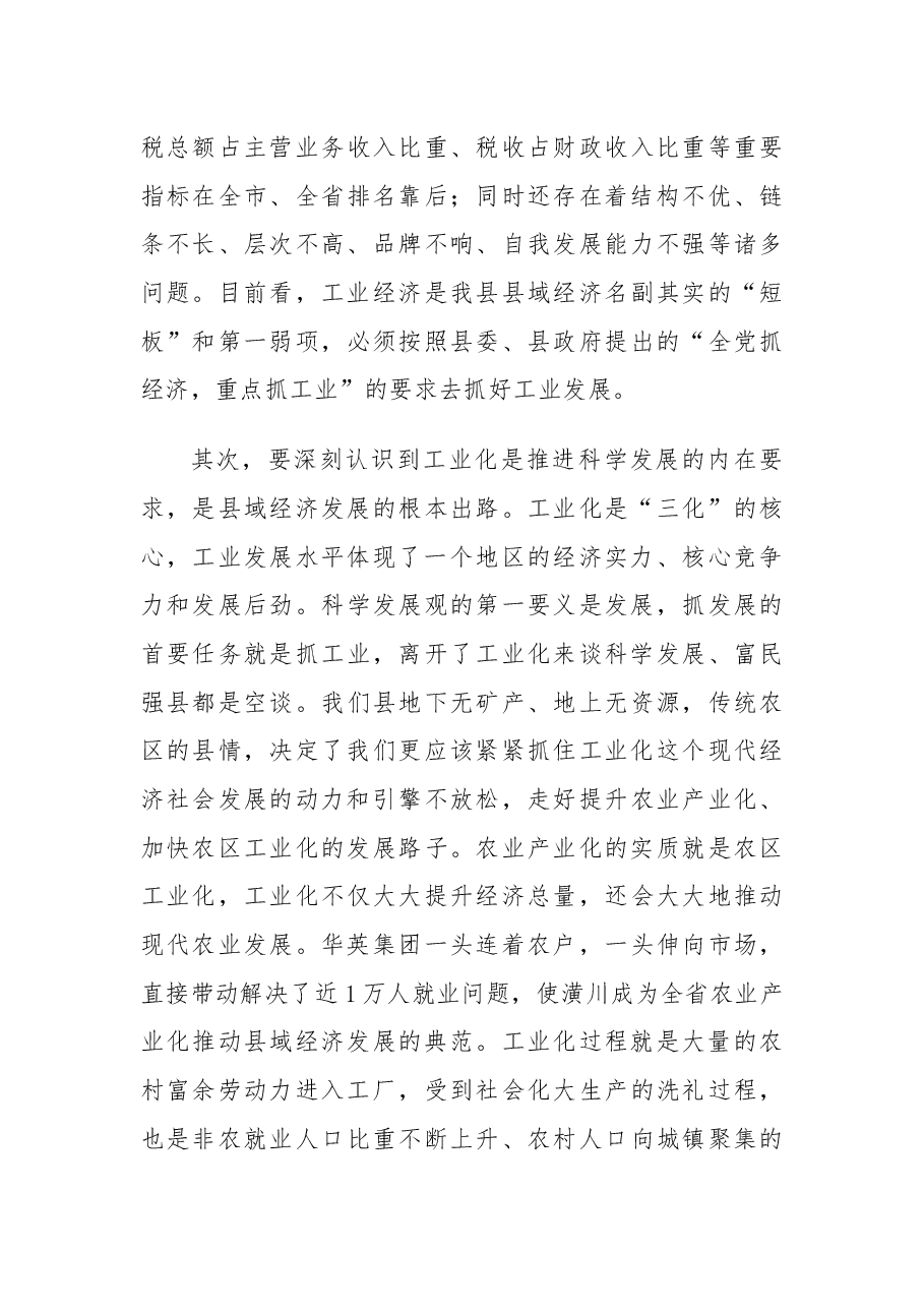 县委书记在全县工业发展大会上的讲话.docx,第3页预览