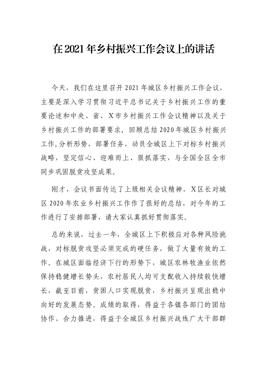 在2021年乡村振兴工作会议上的讲话.docx,第1页预览