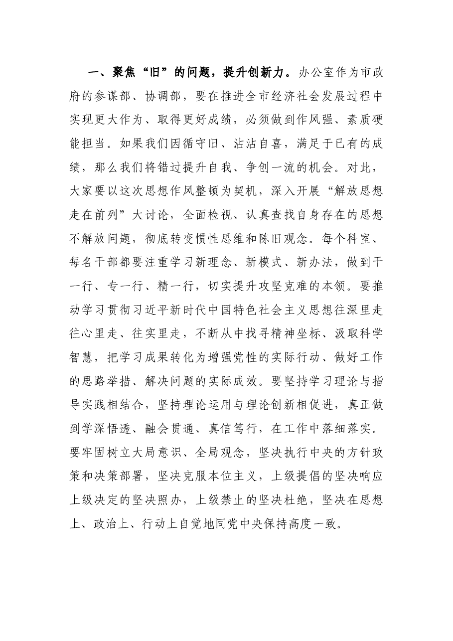 在市政府办公室思想作风整顿暨“百日攻坚”会战工作动员会议上的讲话.docx,第2页预览
