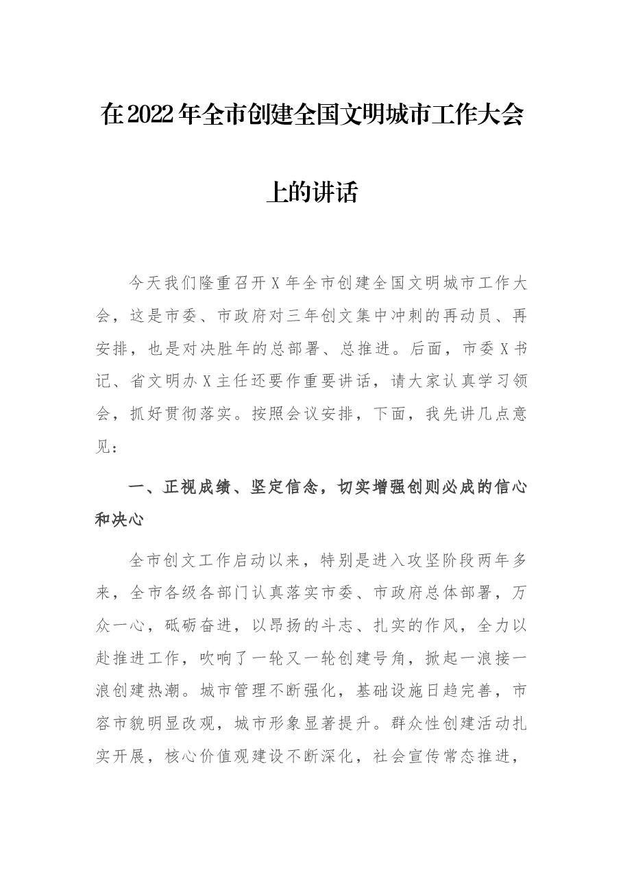 在2022年全市创建全国文明城市工作大会上的讲话.docx,第1页预览