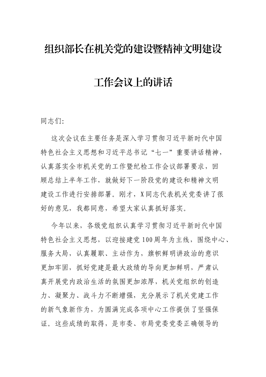 组织部长在机关党的建设暨精神文明建设工作会议上的讲话.docx,第1页预览