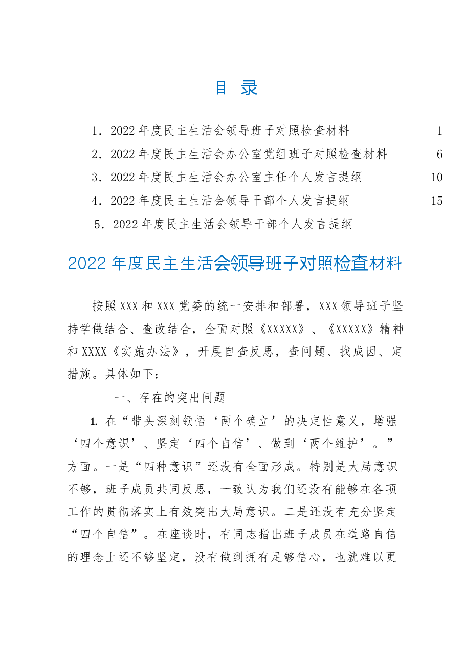 （5篇）2022年民主生活会对照检查材料、个人发言提纲范文.doc，第1页预览