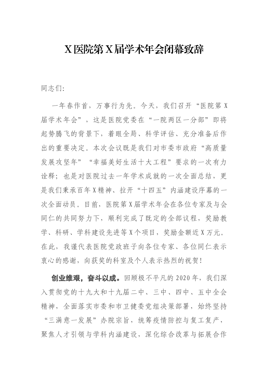X医院第X届学术年会闭幕致辞.docx,第1页预览