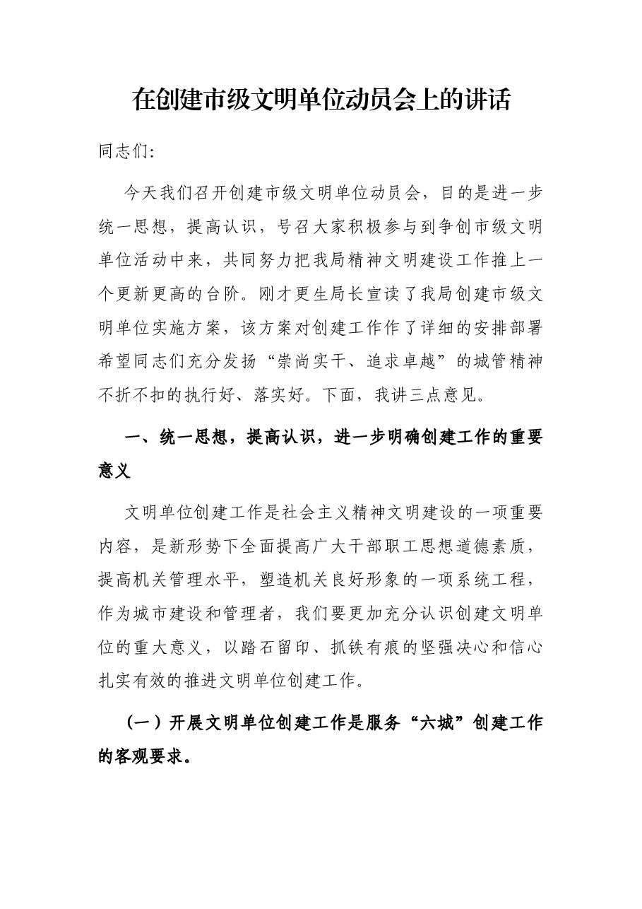 在创建市级文明单位动员会上的讲话.docx，第1页预览